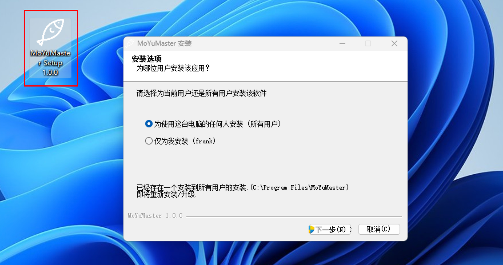 MoyuMaster 安装向导界面