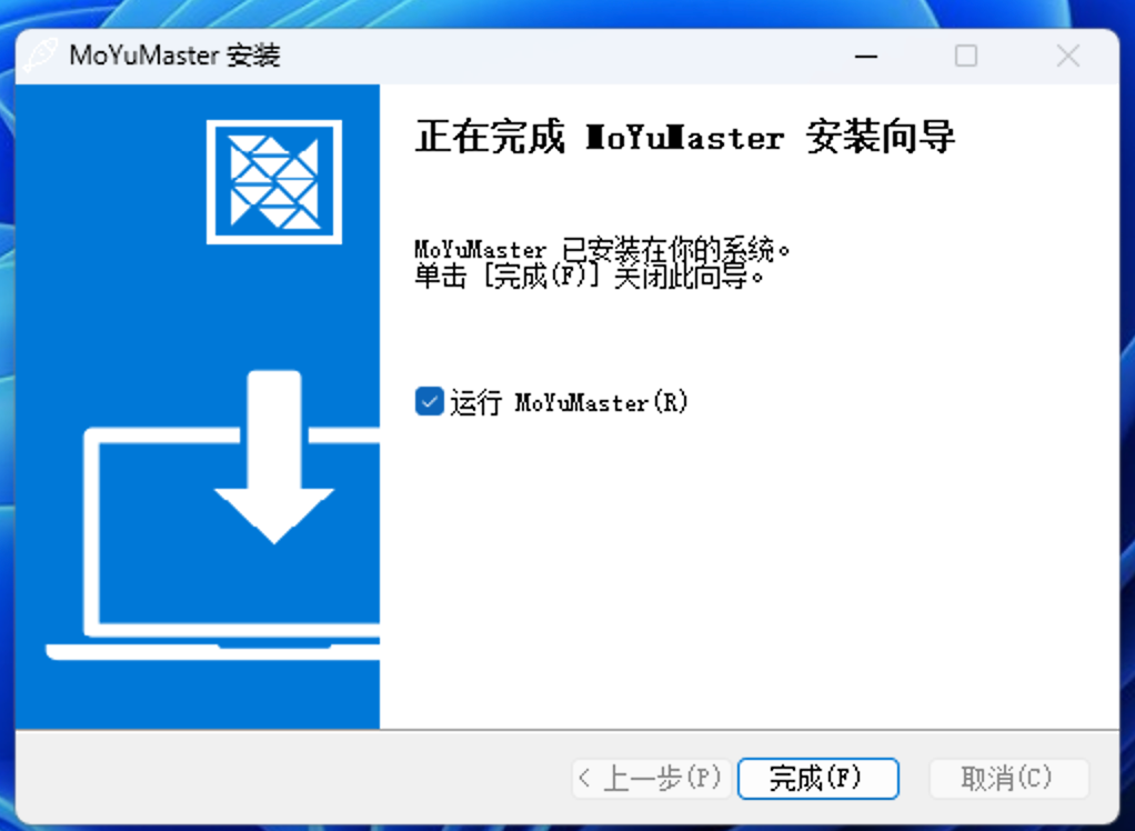 开始安装 MoyuMaster
